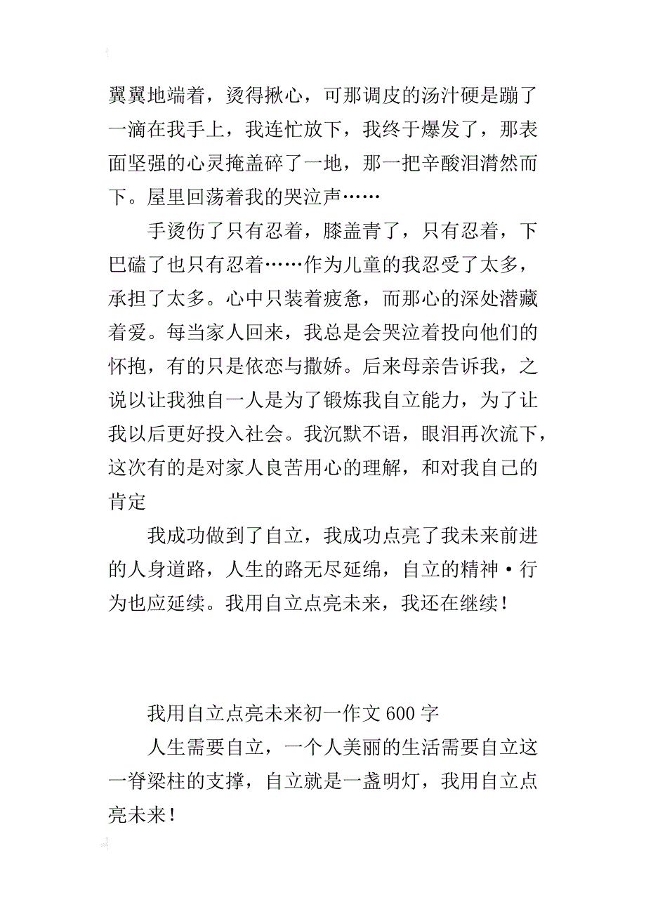 我用自立点亮未来初一作文600字_第4页