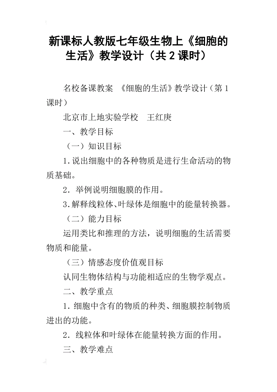 新课标人教版七年级生物上《细胞的生活》教学设计（共2课时）_第1页