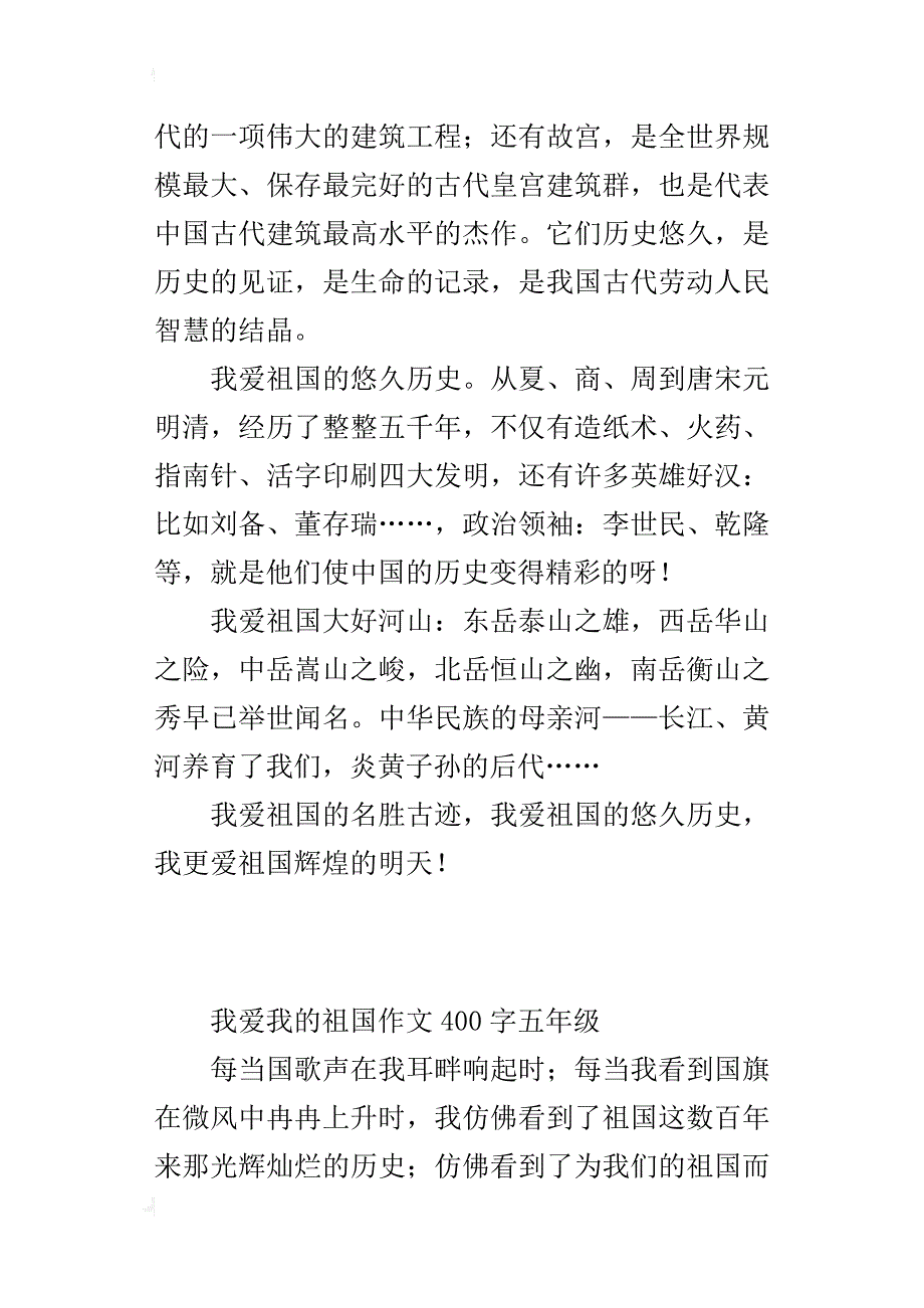 我爱我的祖国作文400字五年级_第3页