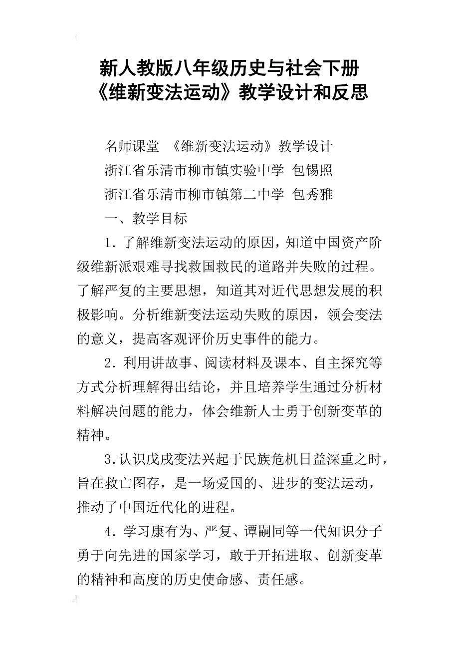 新人教版八年级历史与社会下册 《维新变法运动》教学设计和反思_第1页