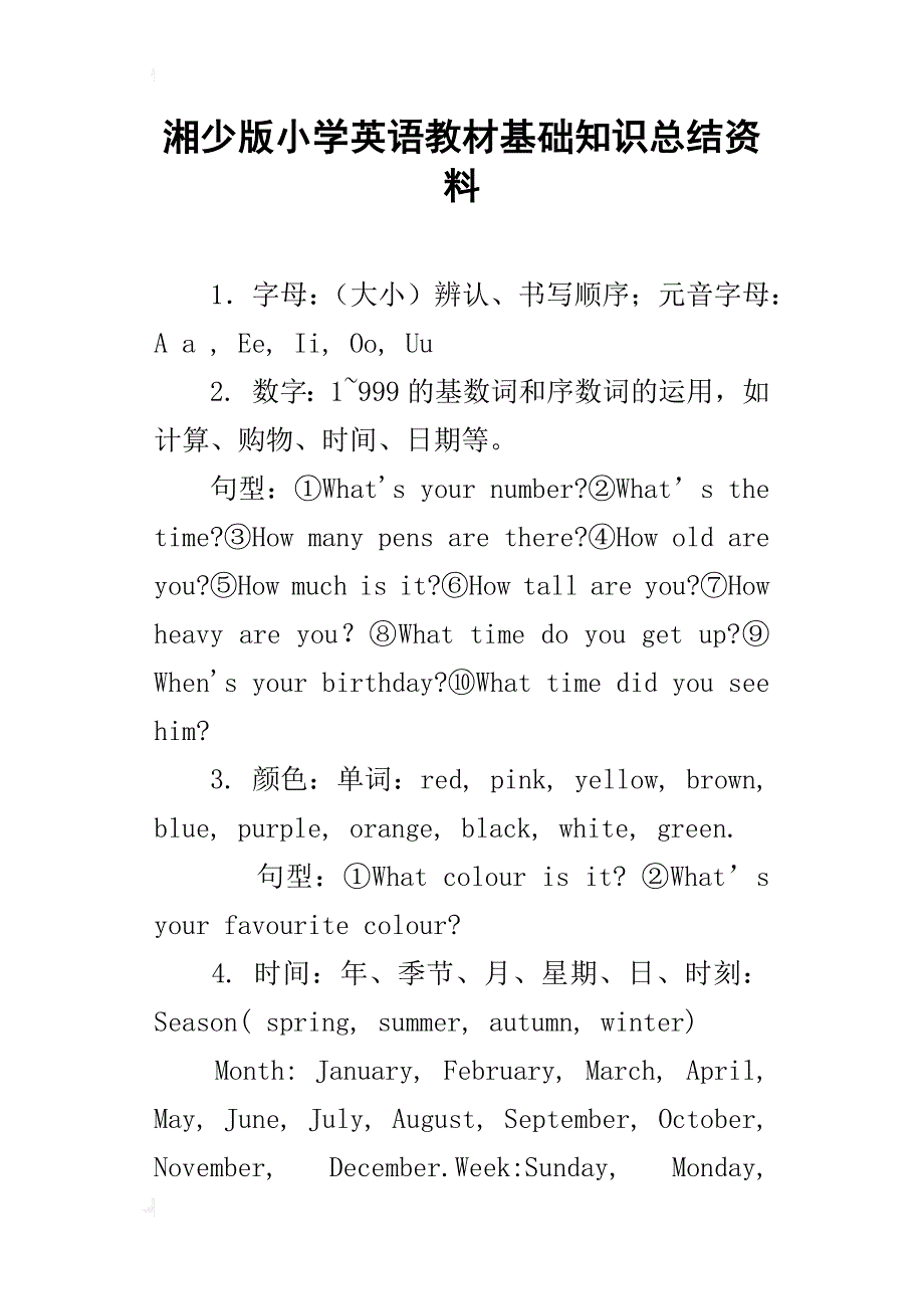 湘少版小学英语教材基础知识总结资料_第1页