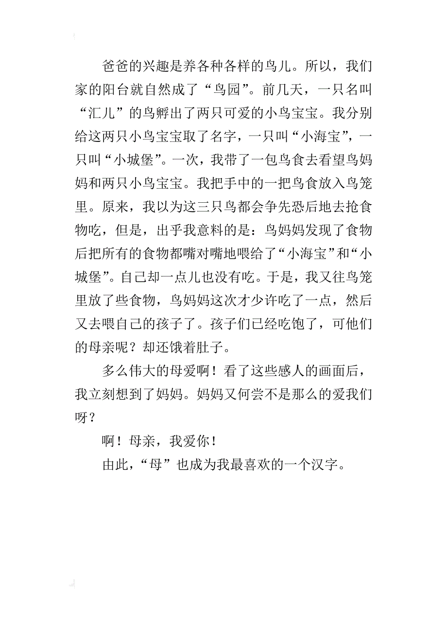 我最喜欢的一个汉字作文400字300字_第4页