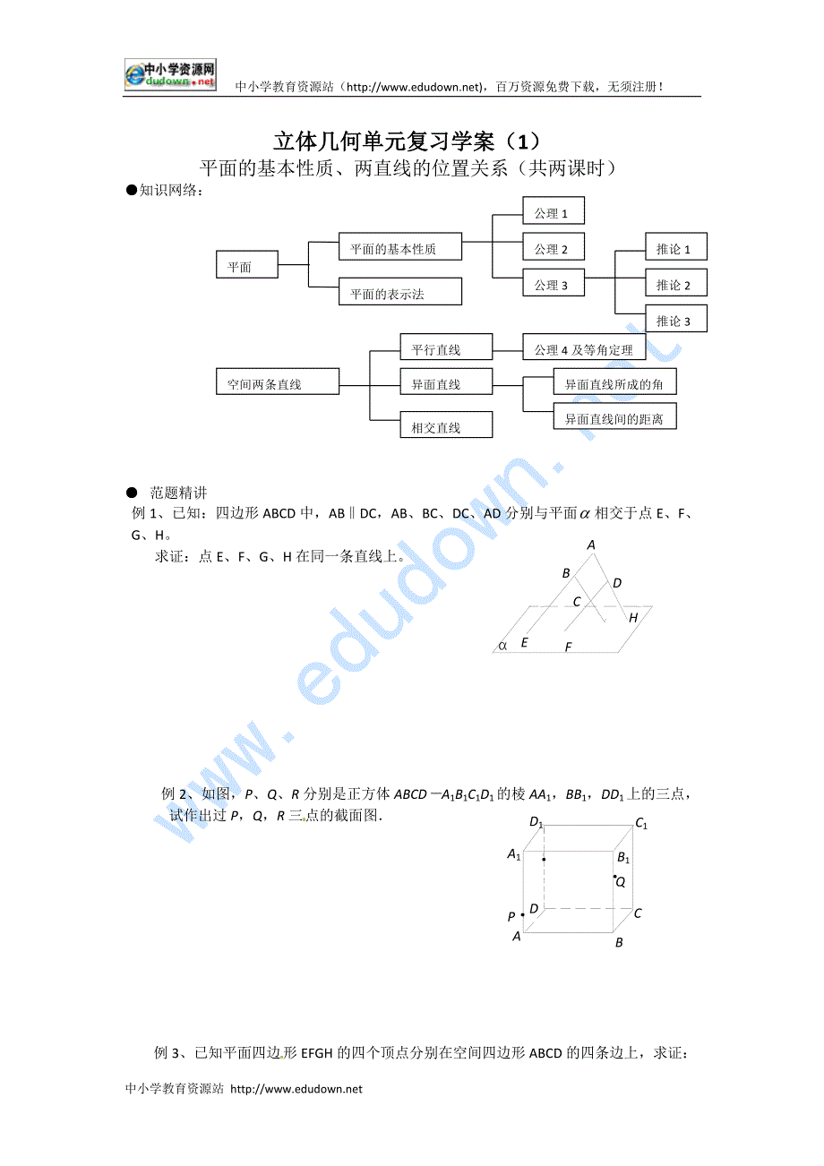 苏教版（必修2）第1章《立体几何》word单元复习学案_第1页