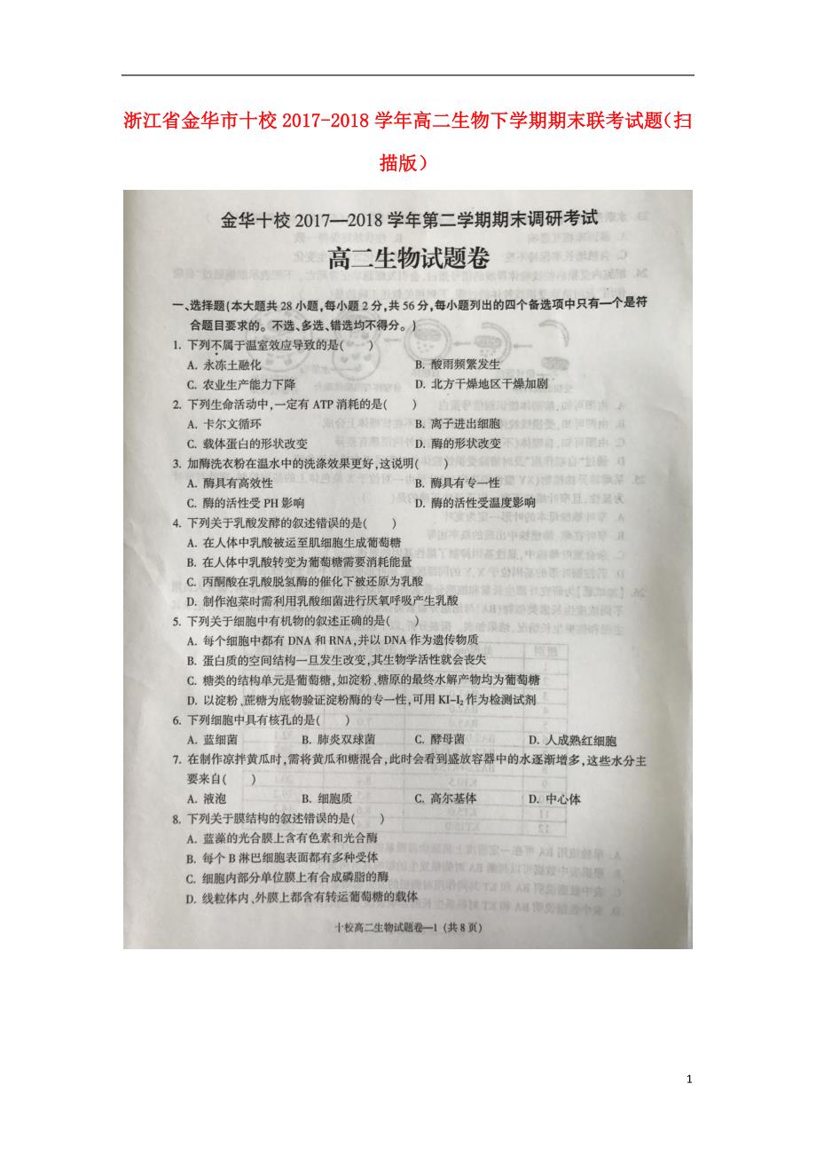 浙江省金华市十校2017-2018学年高二生物下学期期末联考试题_第1页