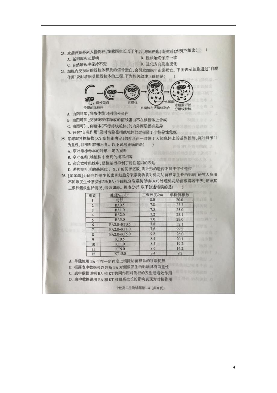 浙江省金华市十校2017-2018学年高二生物下学期期末联考试题_第4页