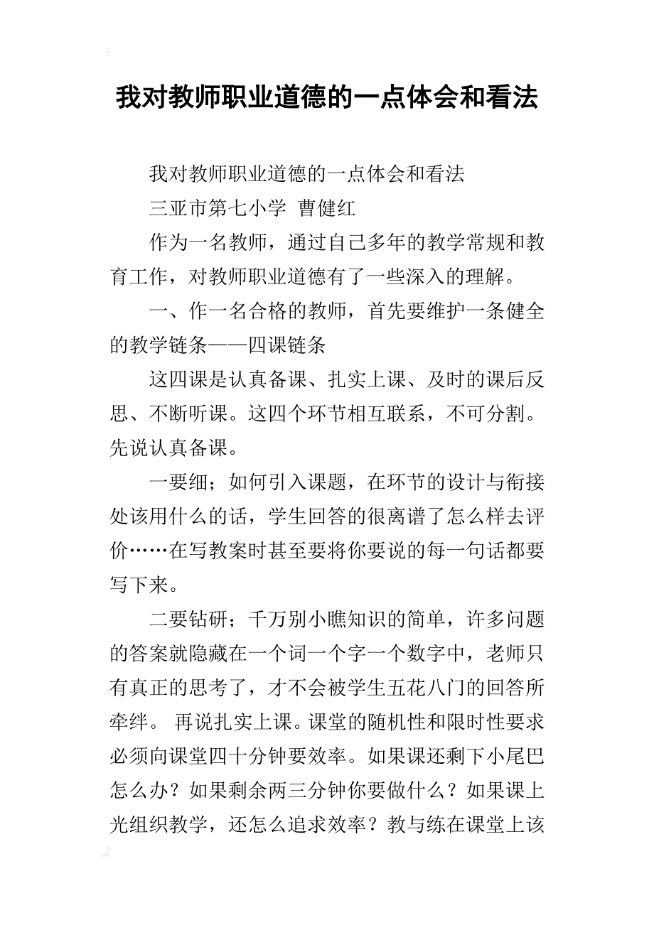 我对教师职业道德的一点体会和看法_第1页