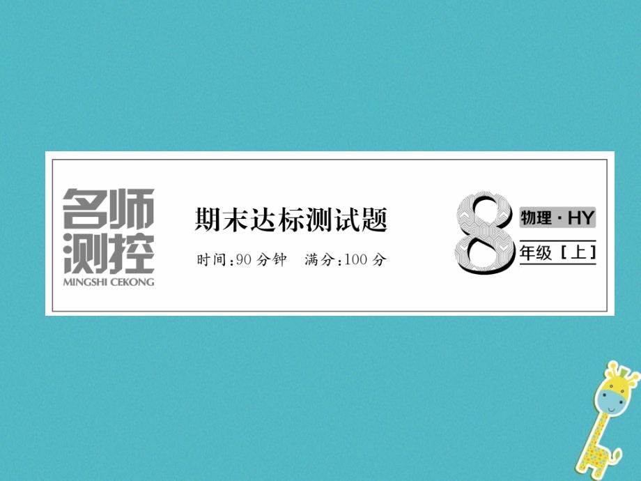 2018版八年级物理上册期末达标测试课件新版粤教沪版_第1页