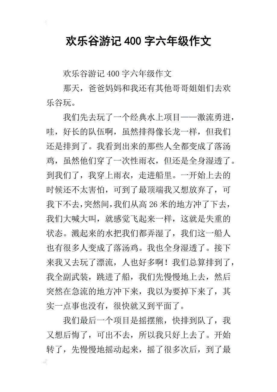欢乐谷游记400字六年级作文_第1页