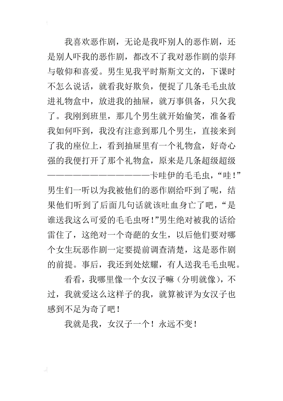 我是女汉子，我骄傲作文500字五年级_第2页