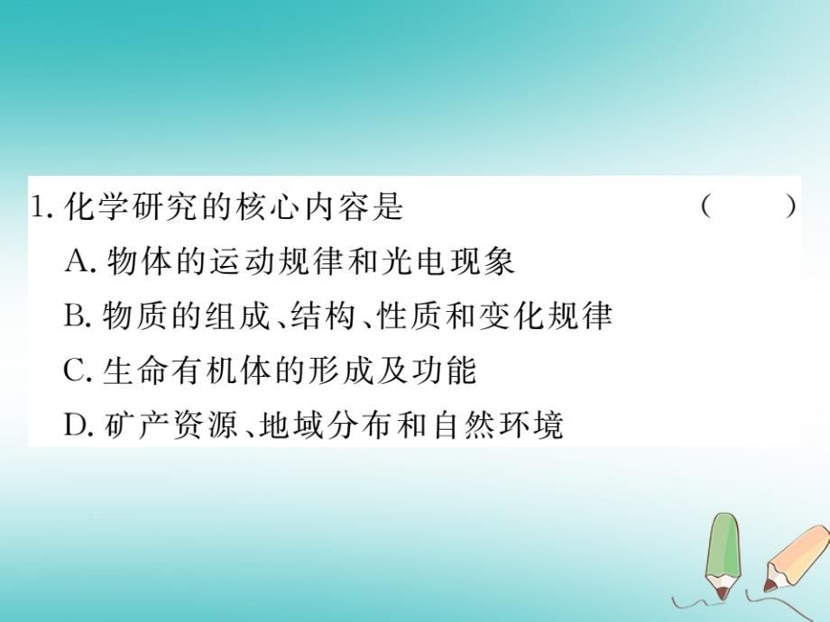 2018年秋九年级化学上册 绪言练习课件（含2018年全国模拟）（新版）新人教版_第2页