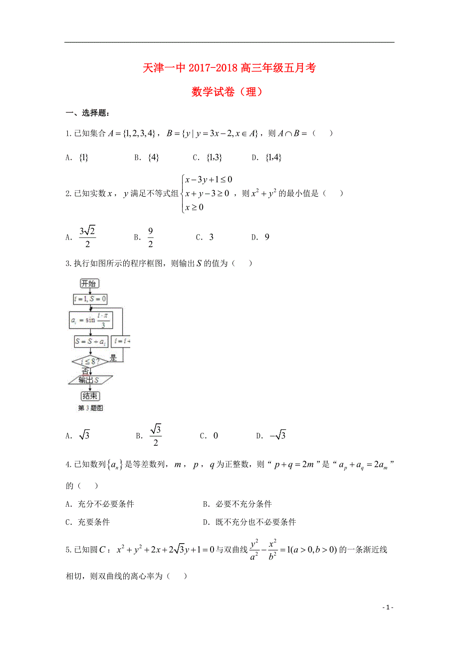 天津市第一中学2018年高三数学下学期第五次月考试题理_第1页