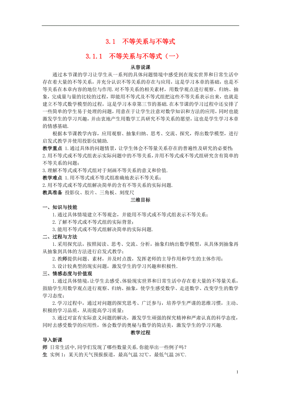 人教A版数学必修五 （3.1.1 《不等关系与不等式》（一）示范教案_第1页