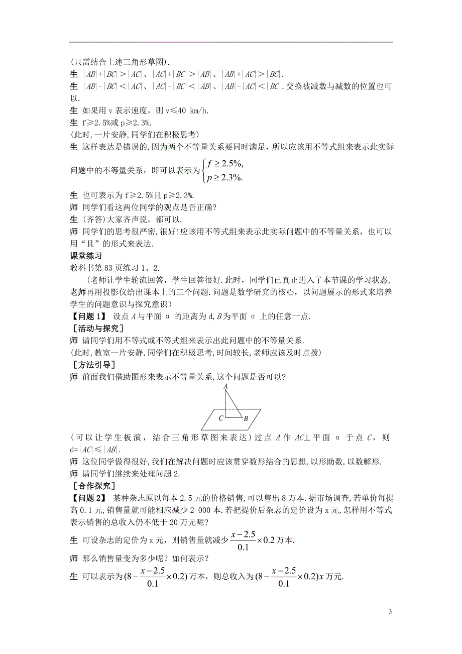 人教A版数学必修五 （3.1.1 《不等关系与不等式》（一）示范教案_第3页