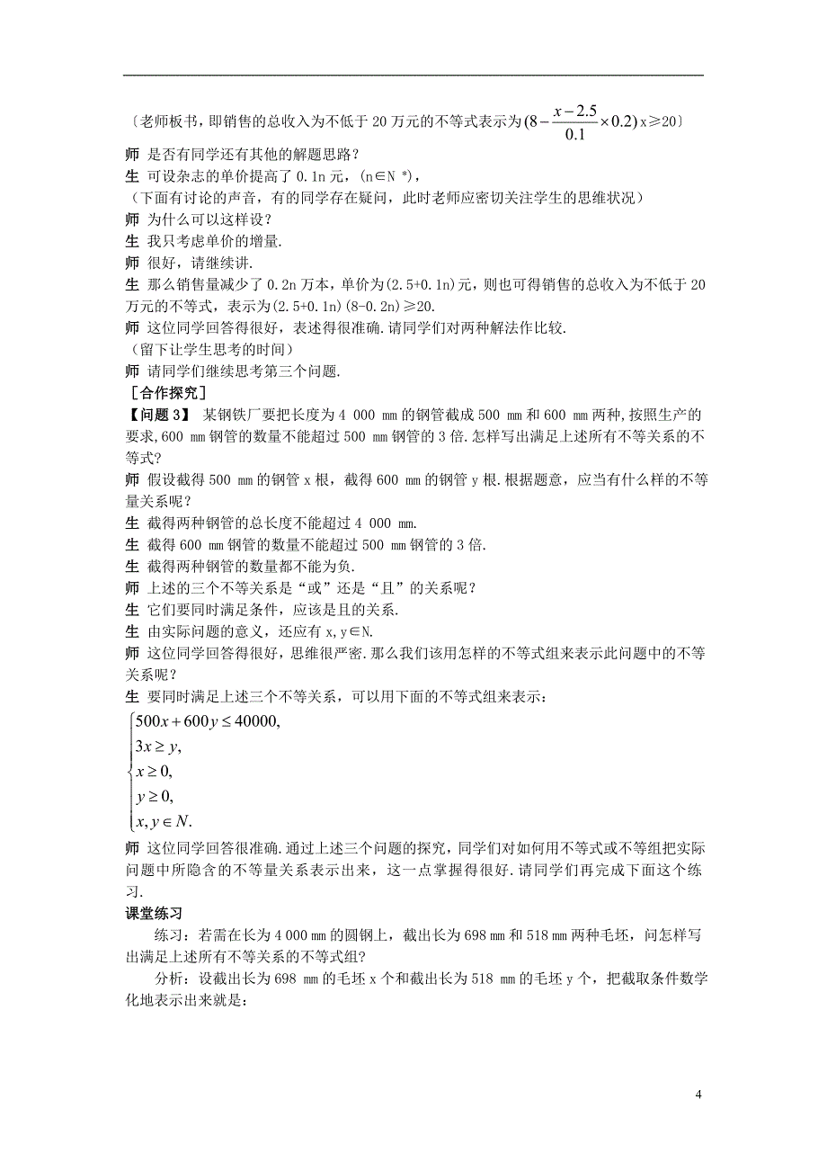 人教A版数学必修五 （3.1.1 《不等关系与不等式》（一）示范教案_第4页