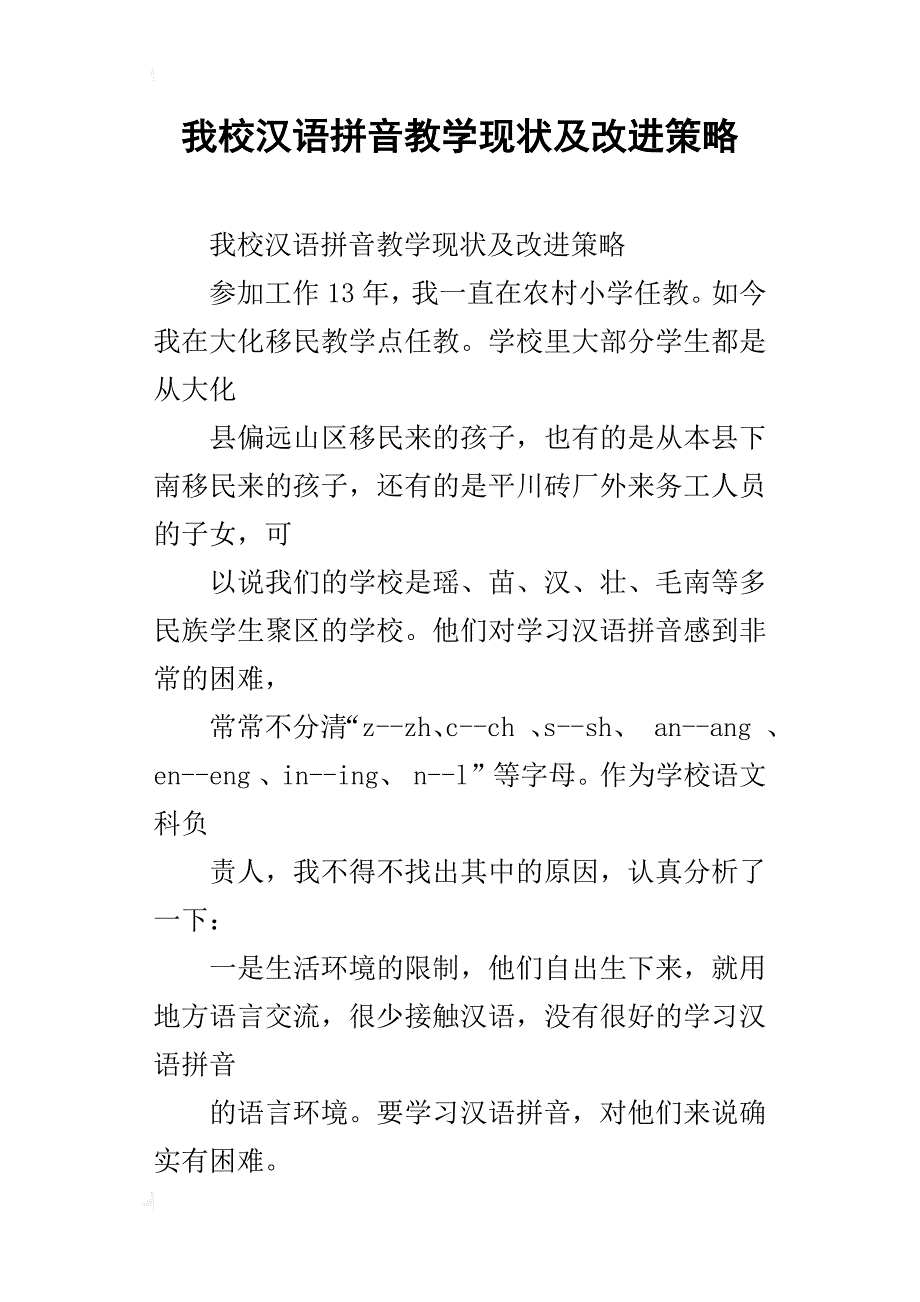 我校汉语拼音教学现状及改进策略_第1页