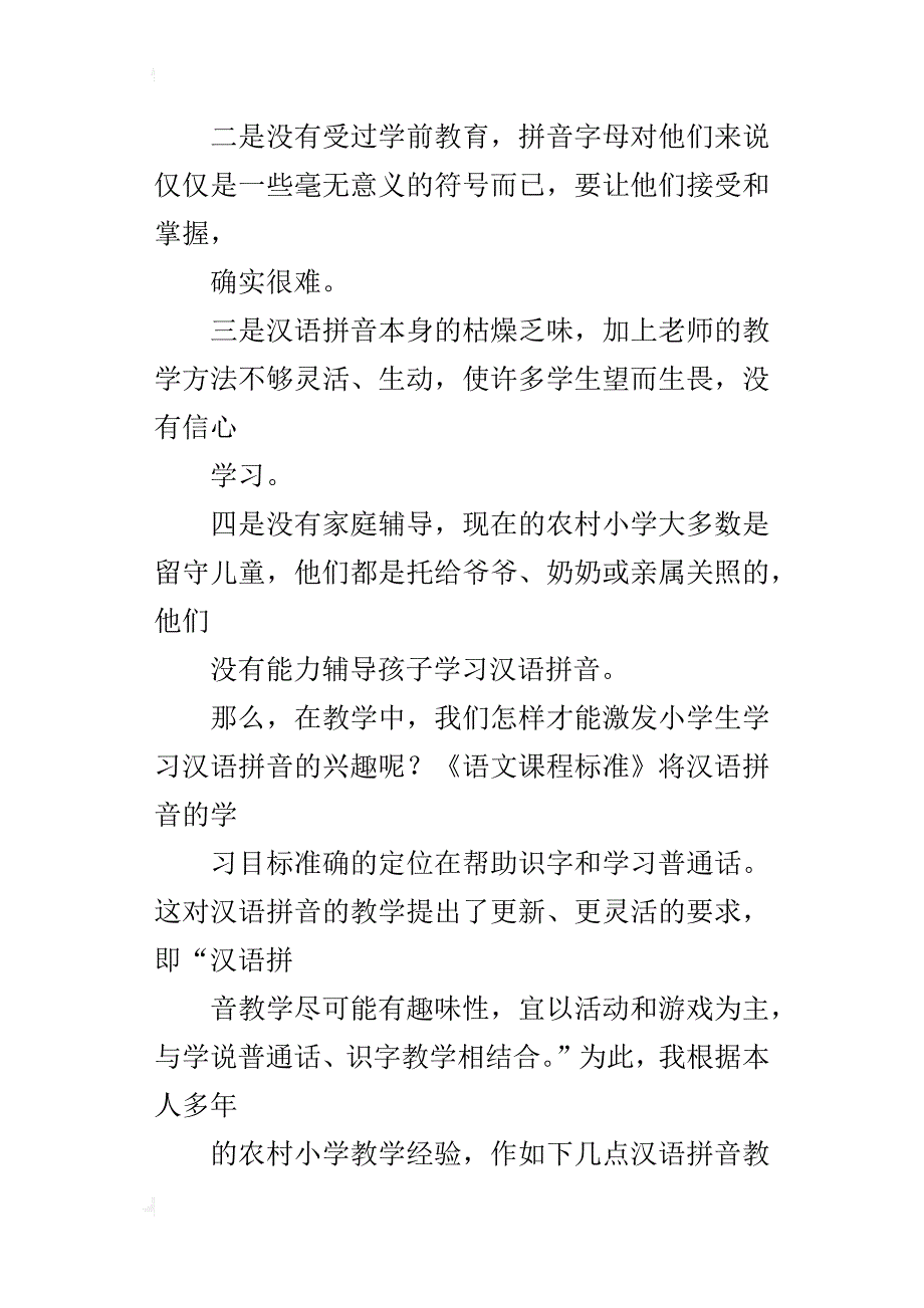 我校汉语拼音教学现状及改进策略_第2页