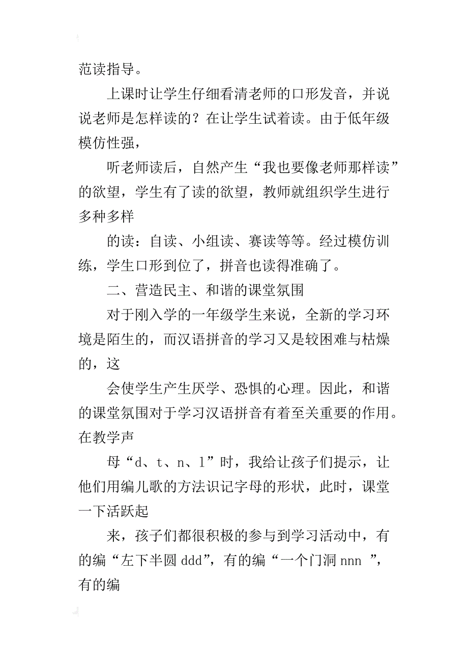 我校汉语拼音教学现状及改进策略_第4页