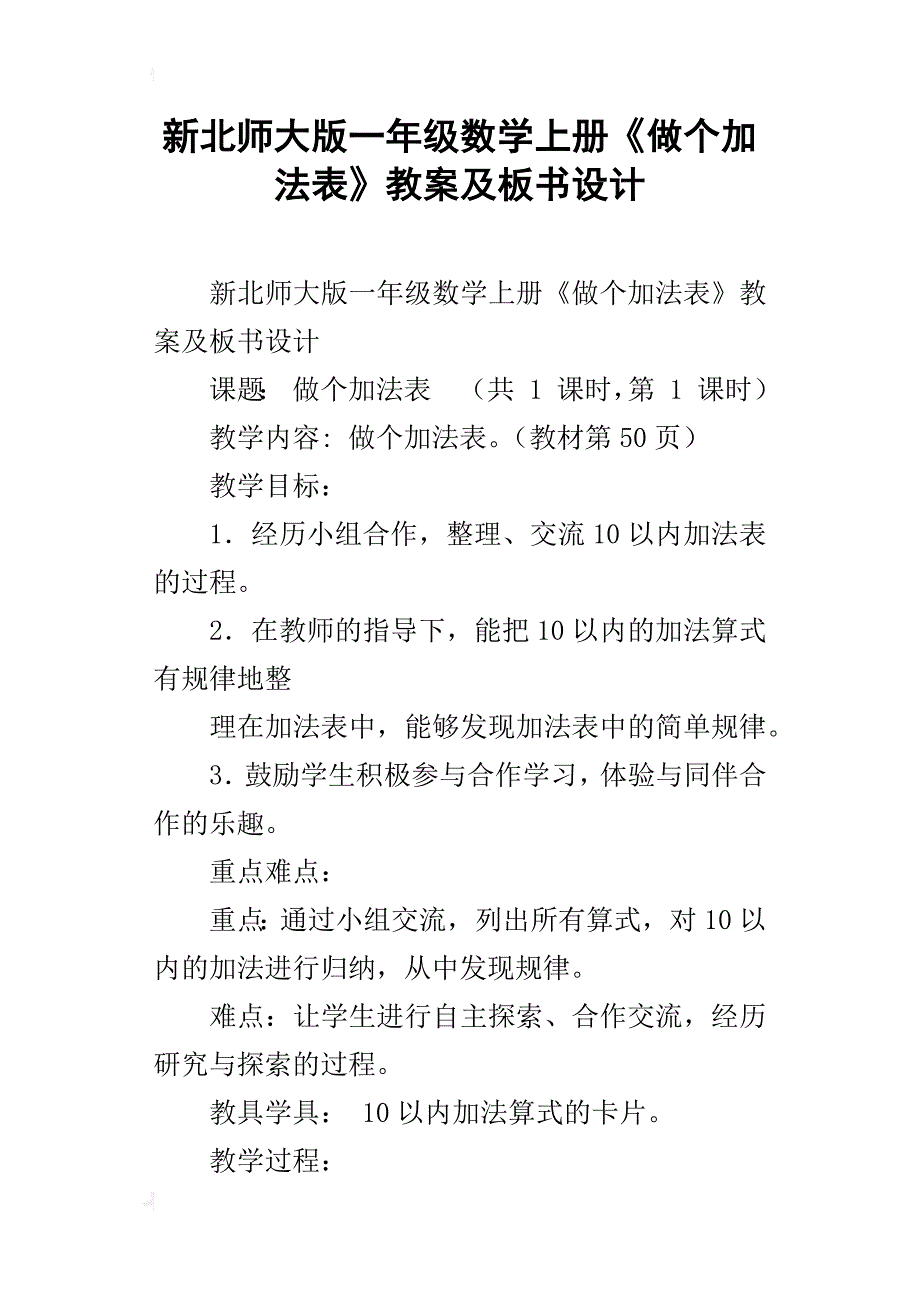 新北师大版一年级数学上册《做个加法表》教案及板书设计_第1页