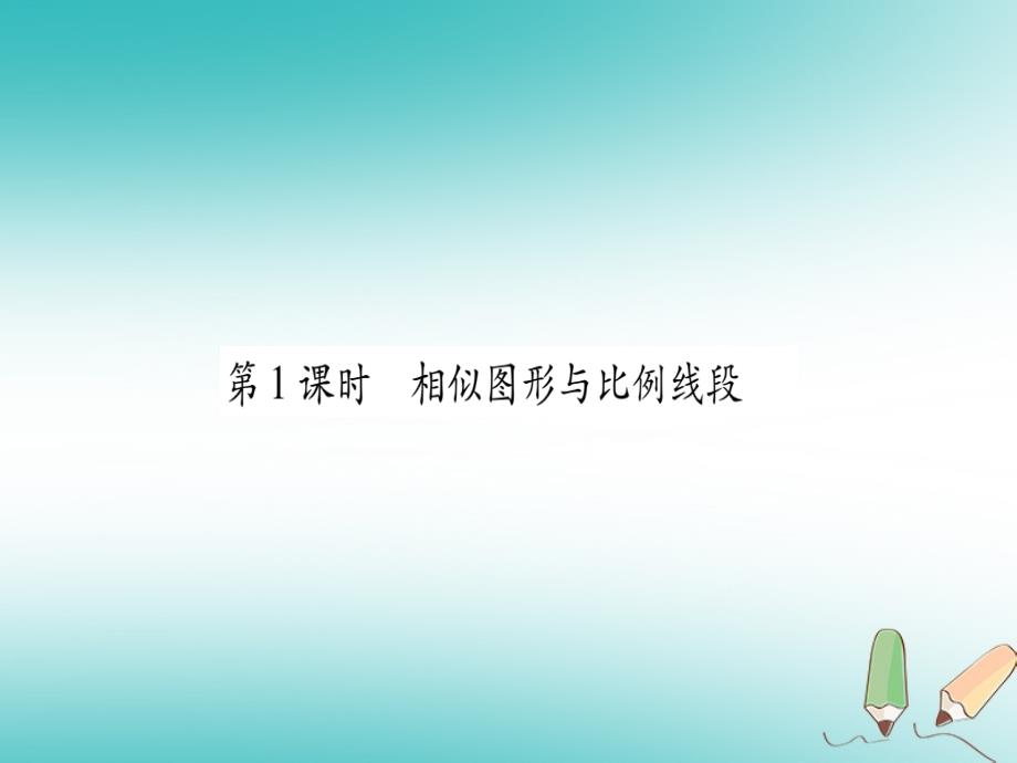 2018秋九年级数学上册第22章相似形22.1比例线段第1课时相似图形与比例线段作业课件新版沪科版_第3页