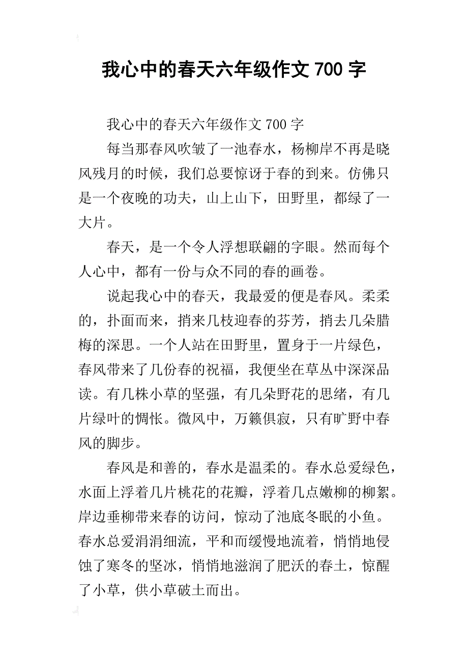 我心中的春天六年级作文700字_第1页