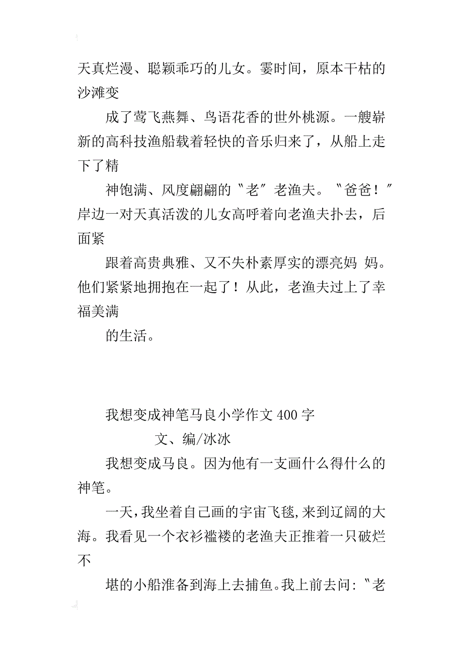 我想变成神笔马良小学作文400字_第2页