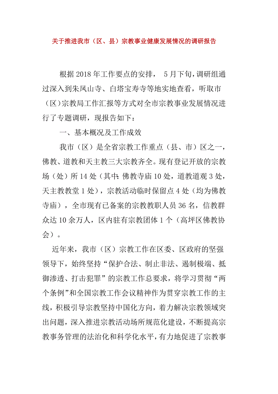 关于推进我市（区、县）宗教事业健康发展情况的调研报告_第1页