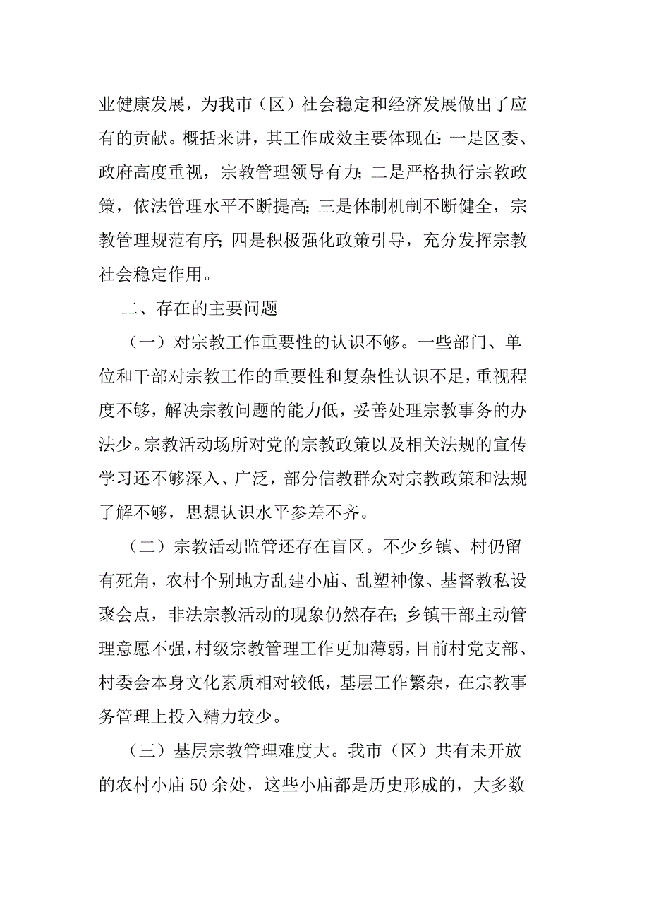 关于推进我市（区、县）宗教事业健康发展情况的调研报告_第2页