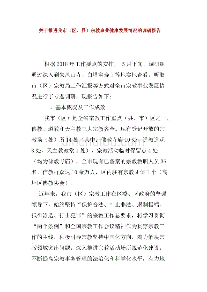 关于推进我市（区、县）宗教事业健康发展情况的调研报告