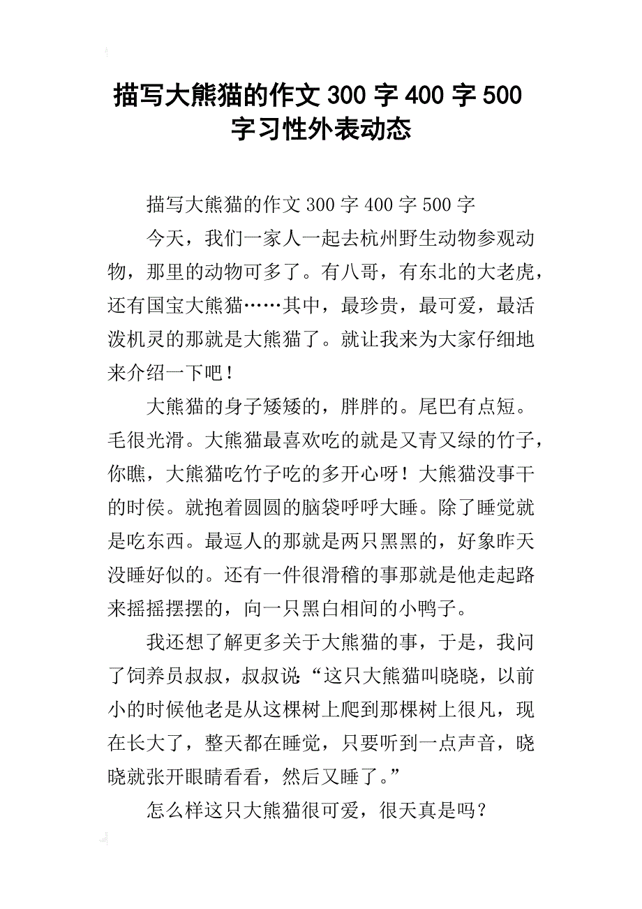 描写大熊猫的作文300字400字500字习性外表动态_第1页