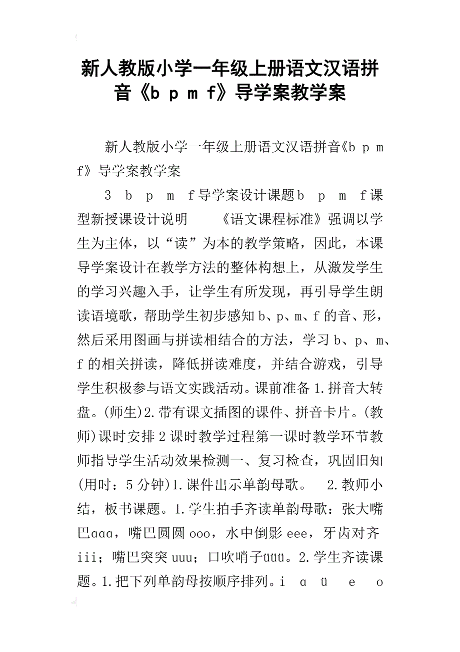 新人教版小学一年级上册语文汉语拼音《b p m f》导学案教学案_第1页