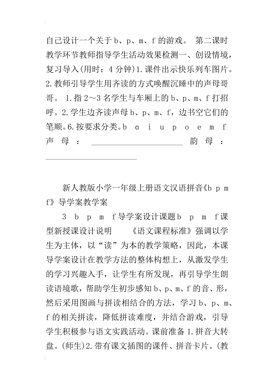 新人教版小学一年级上册语文汉语拼音《b p m f》导学案教学案_第4页
