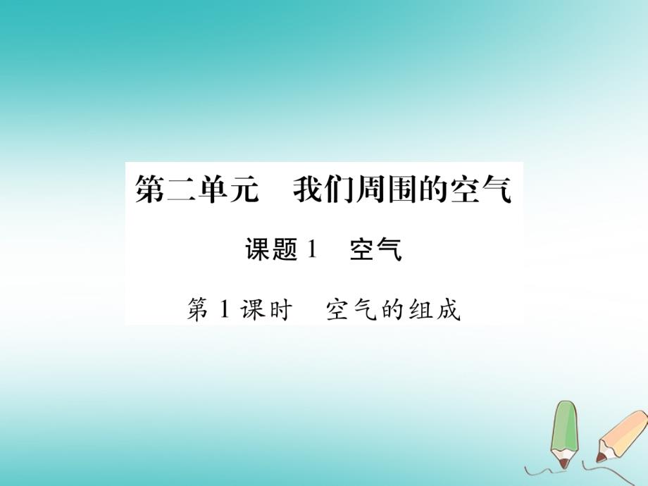 江西省2018秋九年级化学上册2.1空气作业课件新版新人教版_第1页