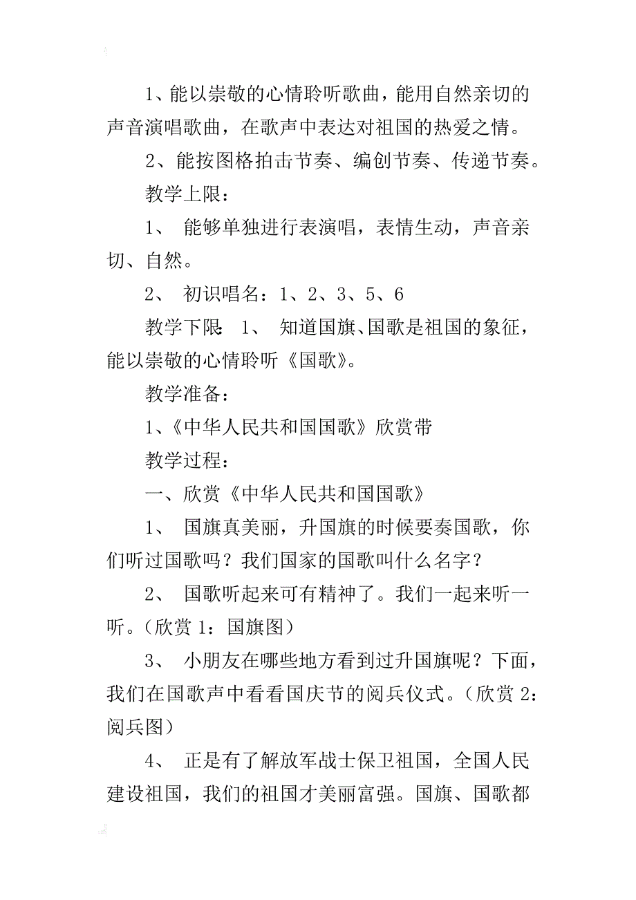 新人音版一年级音乐上册教学设计与反思《中华人民共和国国歌》_第2页