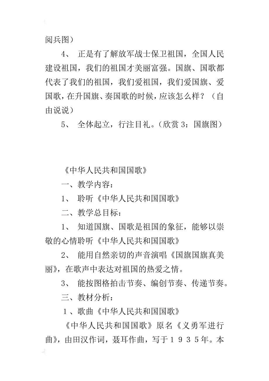 新人音版一年级音乐上册教学设计与反思《中华人民共和国国歌》_第5页