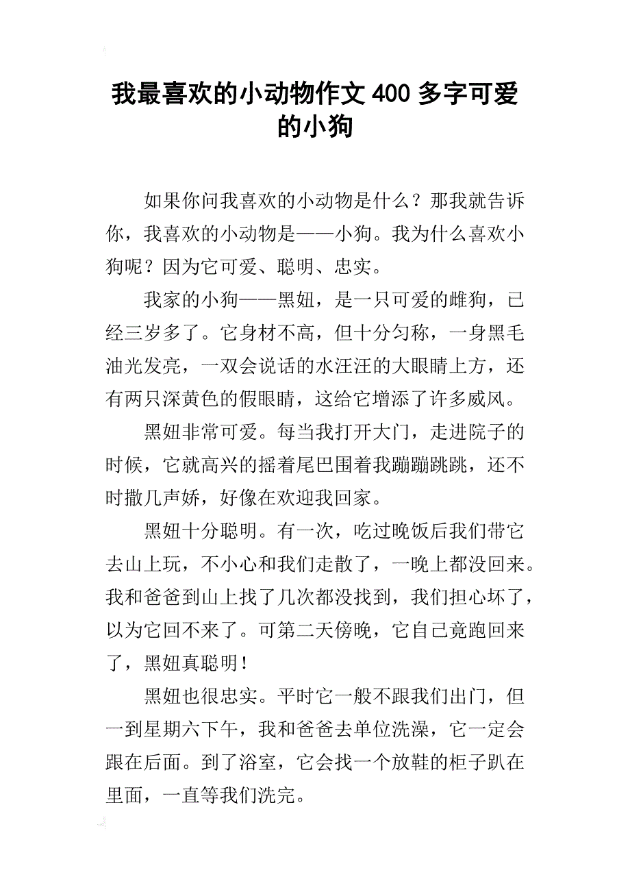 我最喜欢的小动物作文400多字可爱的小狗_第1页