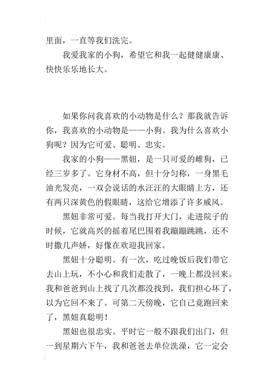 我最喜欢的小动物作文400多字可爱的小狗_第3页