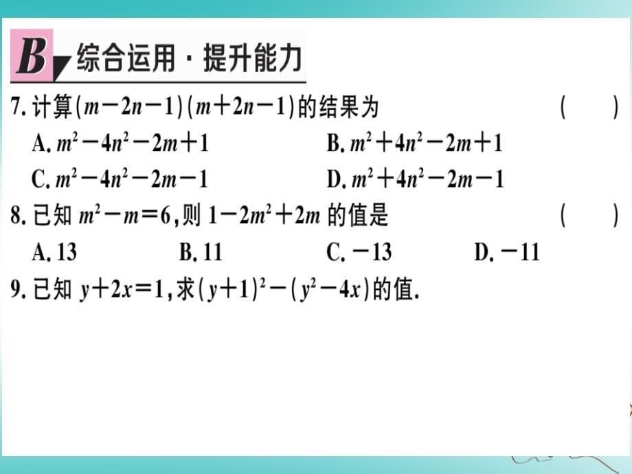 湖北专版2018年秋八年级数学上册第十四章整式的乘法与因式分解14.2乘法公式14.2.2完全平方公式第2课时添括号法则习题讲评课件新版新人教版_第5页