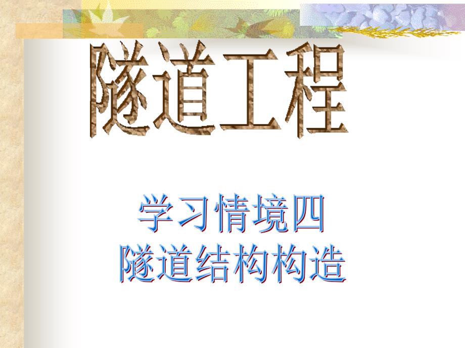 学习情境四-隧道结构构造_第1页