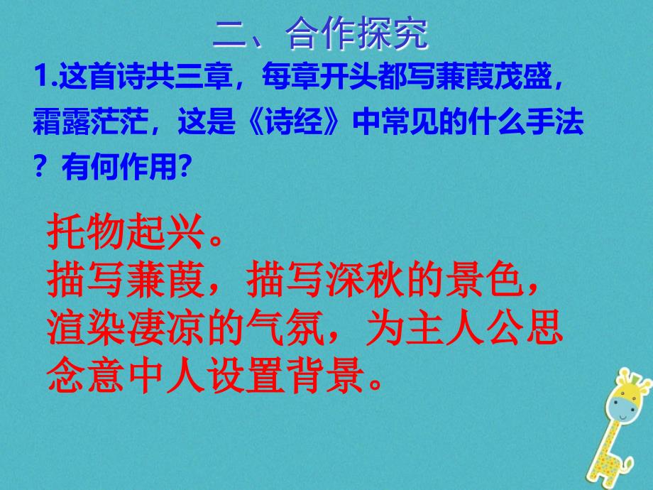 江西省寻乌县八年级语文下册第三单元12蒹葭第2课时课件新人教版_第4页