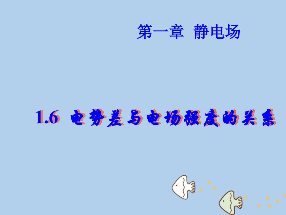 2018年辽宁省大连市高中物理第1章静电场1.6电势差与电场强度的关系课件新人教版选修_第3页