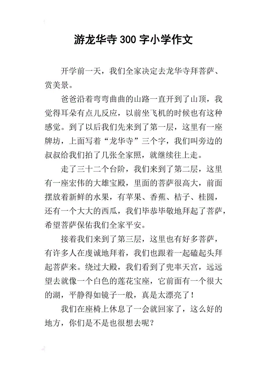 游龙华寺300字小学作文_第1页