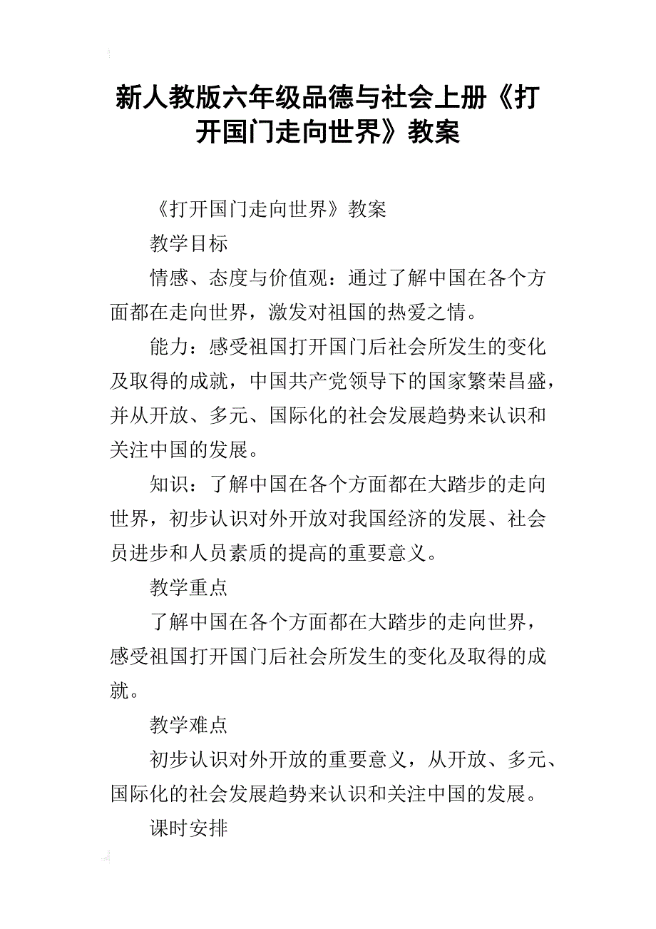 新人教版六年级品德与社会上册《打开国门走向世界》教案_第1页