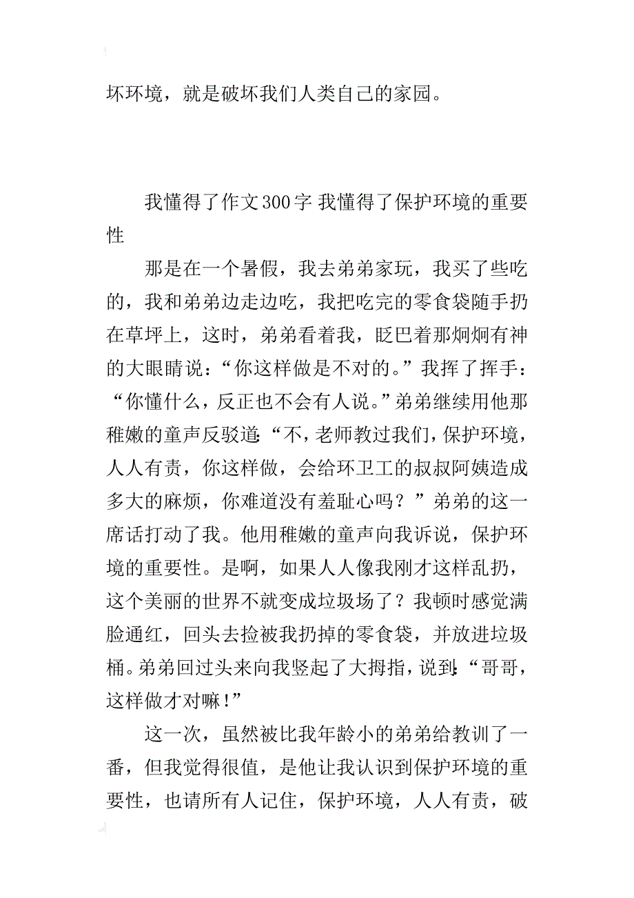 我懂得了作文300字 我懂得了保护环境的重要性_第2页