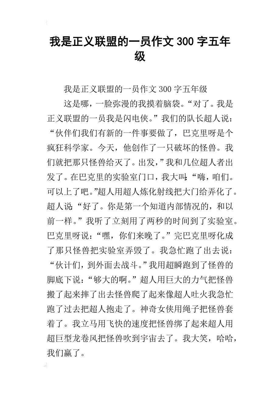 我是正义联盟的一员作文300字五年级_第1页