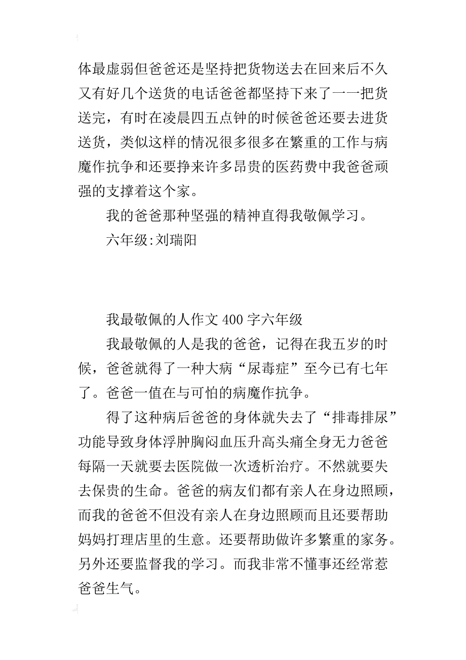 我最敬佩的人作文400字六年级_3_第3页