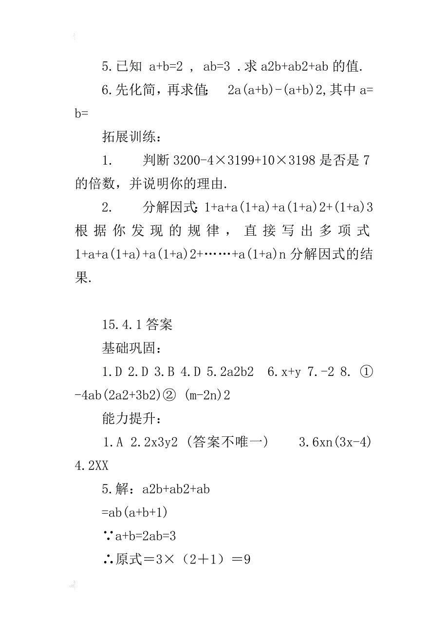 新人教版八年级数学上册《15.4.1因式分解》课后练习题和答案_第3页