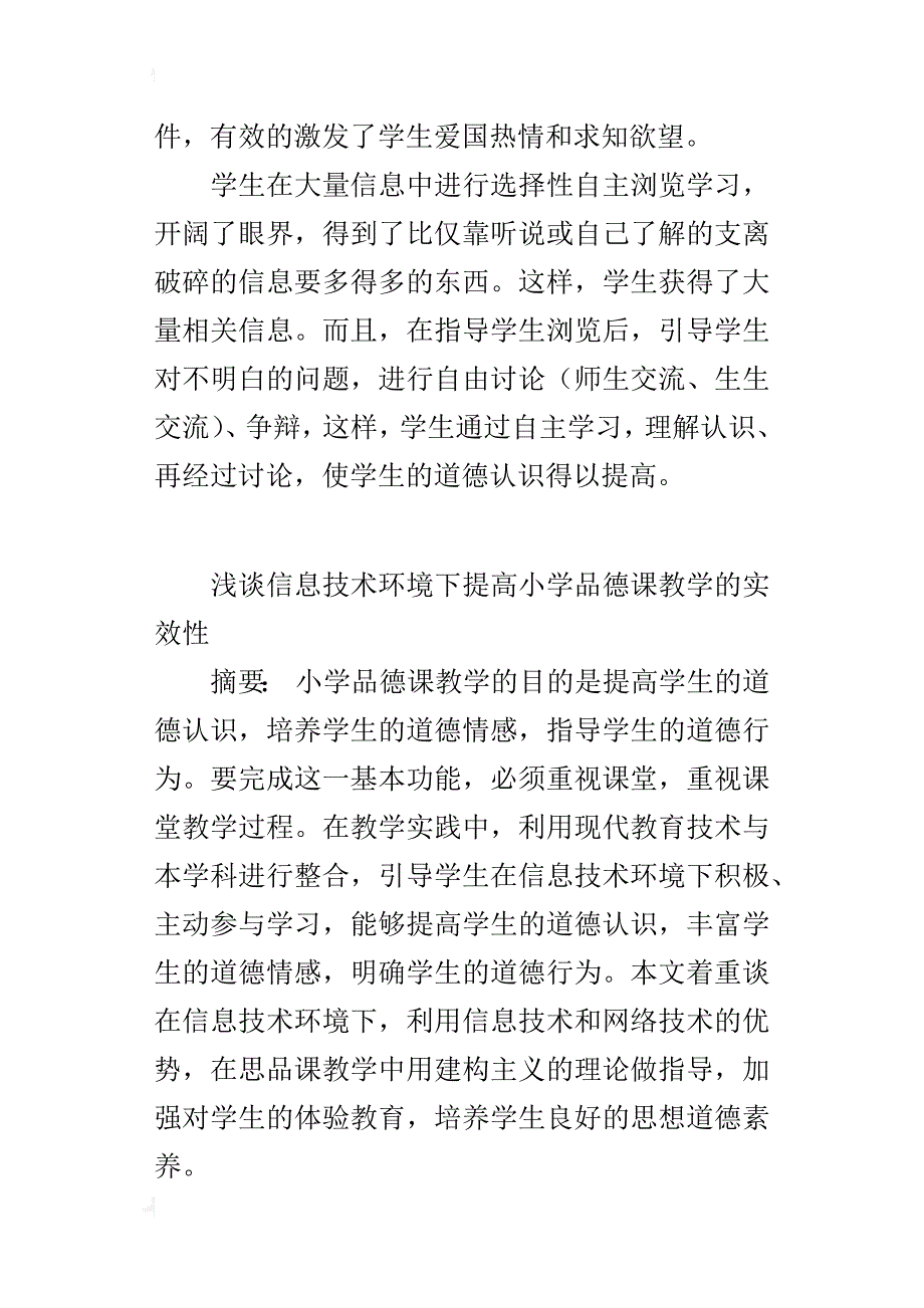 浅谈信息技术环境下提高小学品德课教学的实效性_第4页