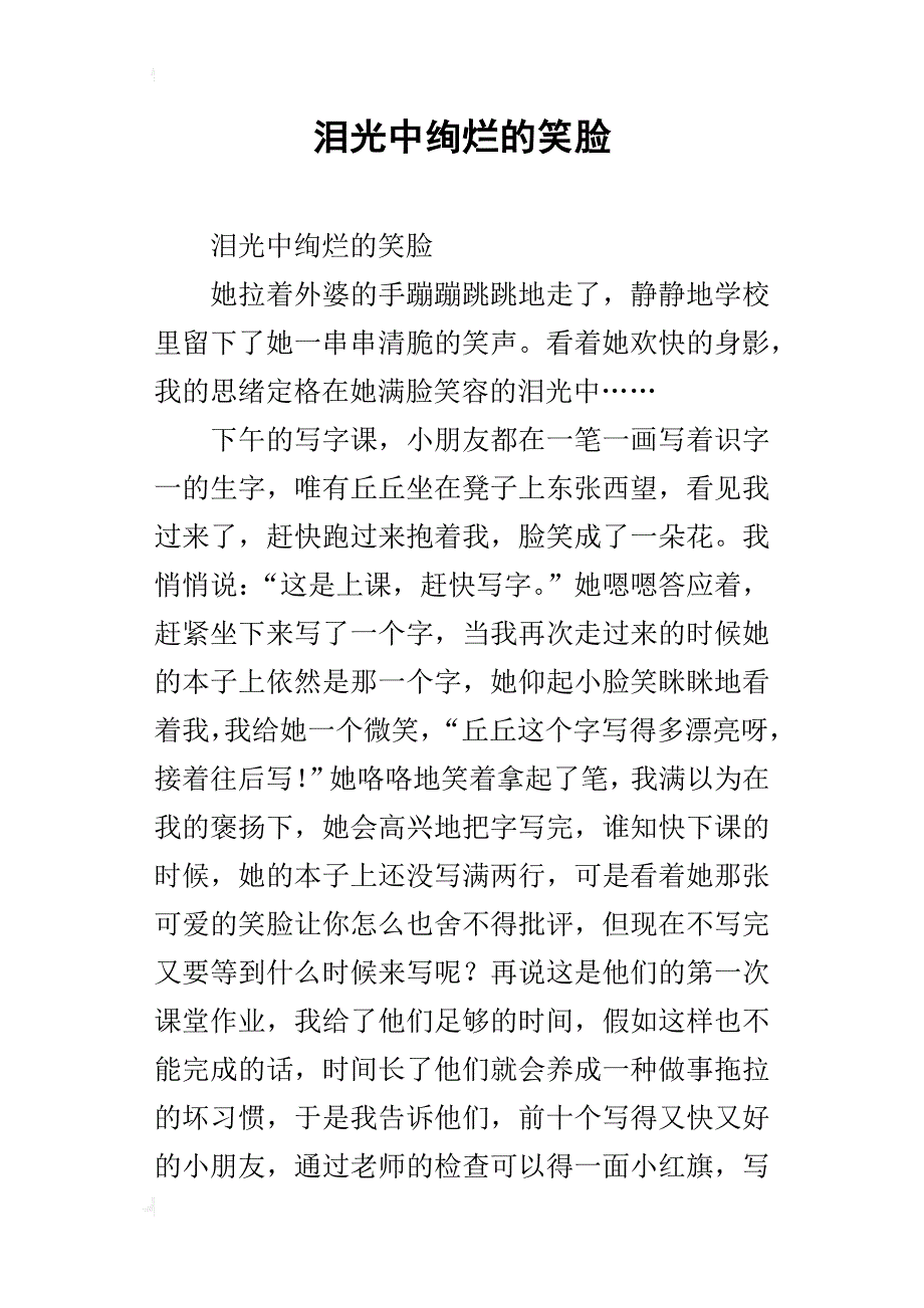 泪光中绚烂的笑脸_第1页