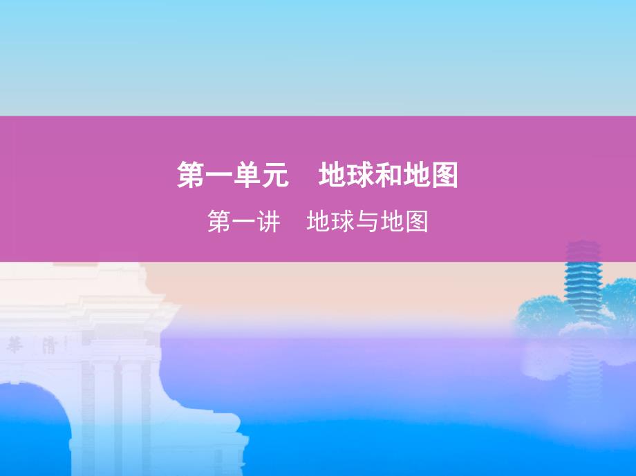 2019版高考地理（北京专用）一轮课件：地球与地图 _第1页