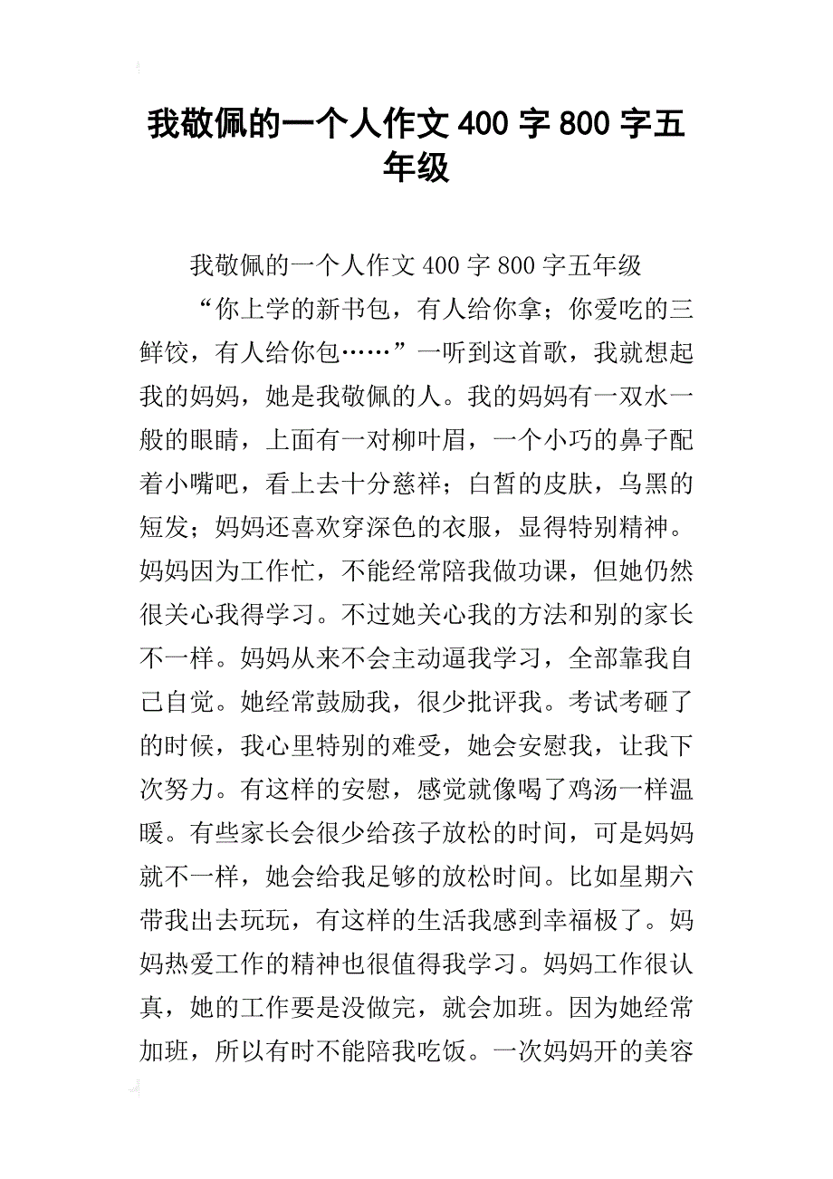 我敬佩的一个人作文400字800字五年级_第1页